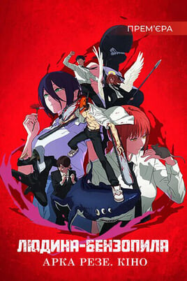 Ver Chainsaw Man la película Arco de Reze online