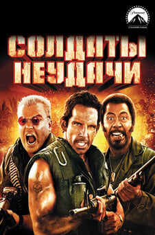 Смотреть Солдаты неудачи онлайн