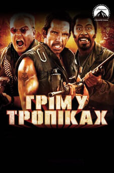 Дивитися Грім у тропіках онлайн