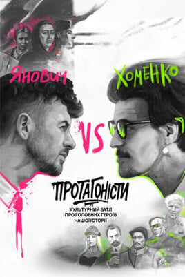 Гледајте Protagonists  онлајн