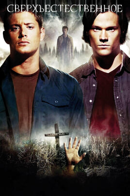 Глядзіце Сверхъестественное 4 Сезон онлайн
