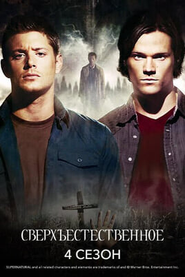 Сверхъестественное: 4 Сезон