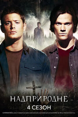 Supernatural: 4 Сезон