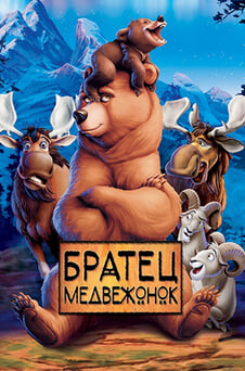 Смотреть Братец медвежонок онлайн