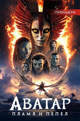 Аватар: Пламя и пепел