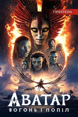 Аватар: Вогонь і Попіл