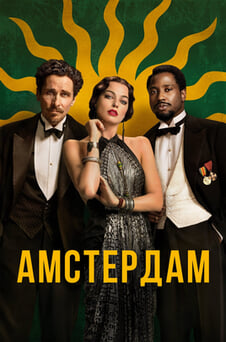 Смотреть Амстердам онлайн