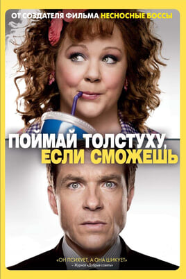 Смотреть Поймай толстуху если сможешь онлайн
