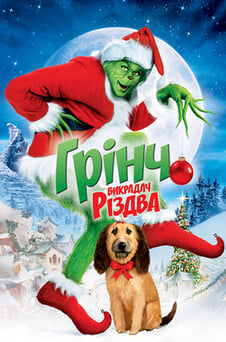 Дивитися Ґрінч  викрадач Різдва онлайн