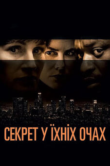 Дивитися Секрет у їхніх очах онлайн