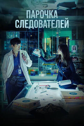 Смотреть Парочка следователей онлайн