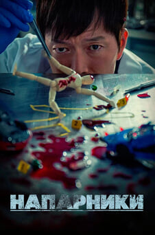 Дивитися Напарники онлайн