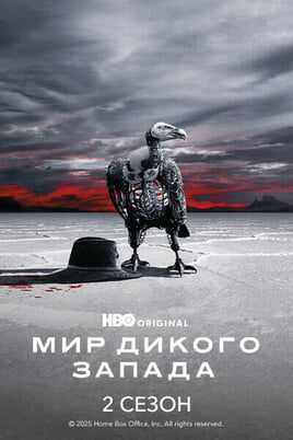 Мир Дикого Запада: 2 Сезон