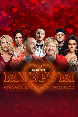 Se МУЗРУМ Живе шоу до Дня Закоханих online