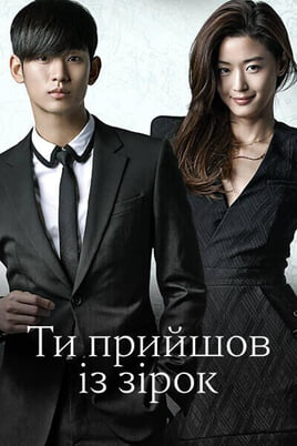 My Love from the Star