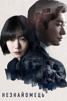 Дивитися Незнайомець онлайн