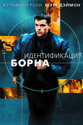 Смотреть Идентификация Борна онлайн