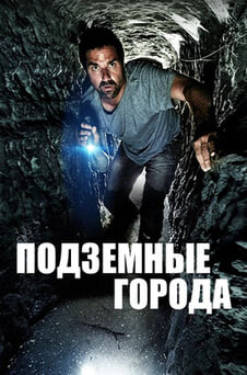Смотреть Подземные города онлайн