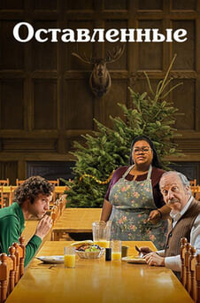 Смотреть Оставленные онлайн