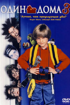 Дивитися Home Alone 3 онлайн