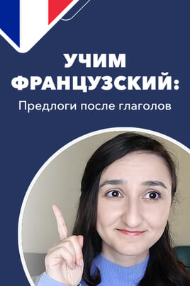 Глядзіце Учим французский предлоги после глаголов онлайн