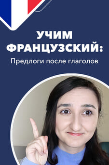 Смотреть Учим французский предлоги после глаголов онлайн