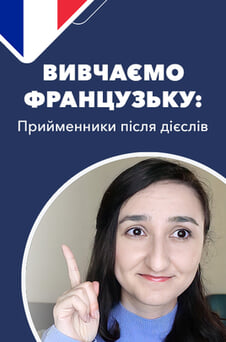 Дивитися Вивчаємо французьку прийменники після дієслів онлайн