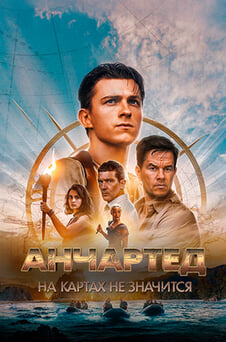 Смотреть Анчартед На картах не значится онлайн