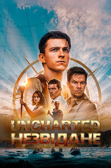 Дивитися Uncharted Незвідане онлайн