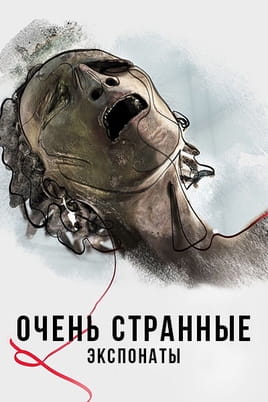 Очень странные экспонаты Очень странные экспонаты