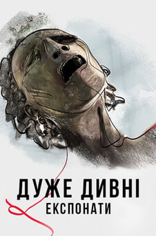 Дивитися Дуже дивні експонати онлайн