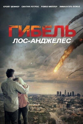 Смотреть Гибель ЛосАнджелес онлайн