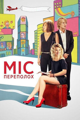 Παρακολούθησε Μπερδέματα Στο Broadway online