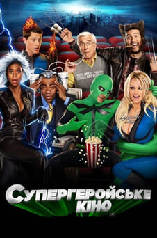 Дивитися Супергеройське кіно онлайн