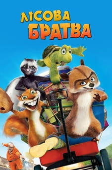 Дивитися Лісова братва онлайн