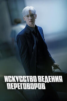 Смотреть Искусство ведения переговоров онлайн