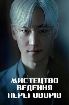 Дивитися Мистецтво ведення переговорів онлайн
