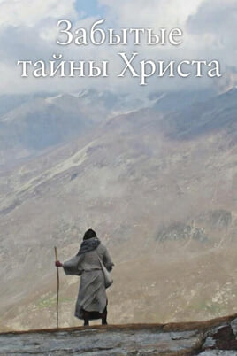 Смотреть Забытые тайны Христа онлайн