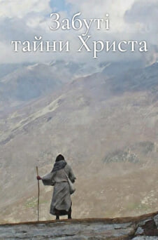 Дивитися Забуті тайни Христа онлайн