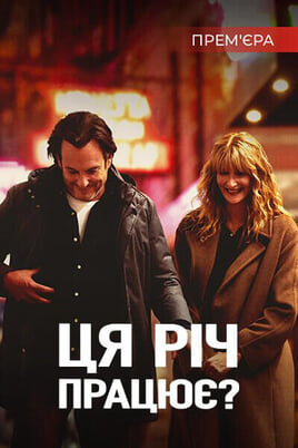 Ця річ працює?