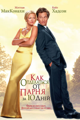 Смотреть How to Lose a Guy in 10 Days онлайн