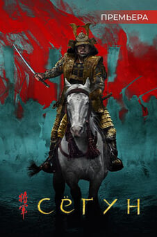 Смотреть Сёгун онлайн