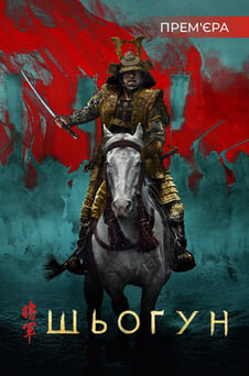 Дивитися Шьоґун онлайн
