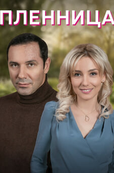 Смотреть Пленница онлайн