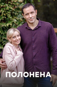 Дивитися Полонена онлайн