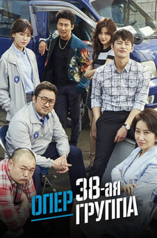 Смотреть 38ая опергруппа онлайн
