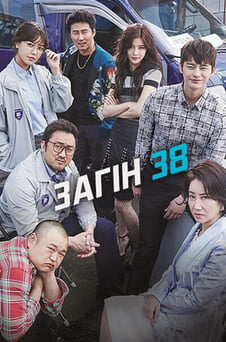Дивитися Загін 38 онлайн