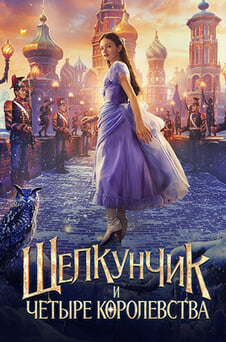 Смотреть Щелкунчик и четыре королевства онлайн
