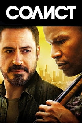 Смотреть Солист онлайн