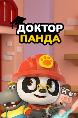 Смотреть Доктор Панда онлайн